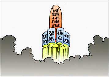 城鎮(zhèn)化建設方針